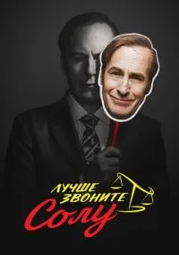 сериал Лучше звоните Солу (сериал, 2015) 1-6 сезон смотреть онлайн на Лордфильм