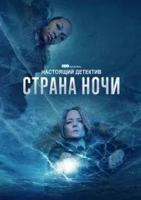 сериал Настоящий детектив (сериал, 2014) 1-4 сезон смотреть онлайн на Лордфильм