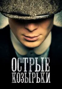 Острые козырьки (сериал, 2013) 1-6 сезон смотреть онлайн на Лордфильм