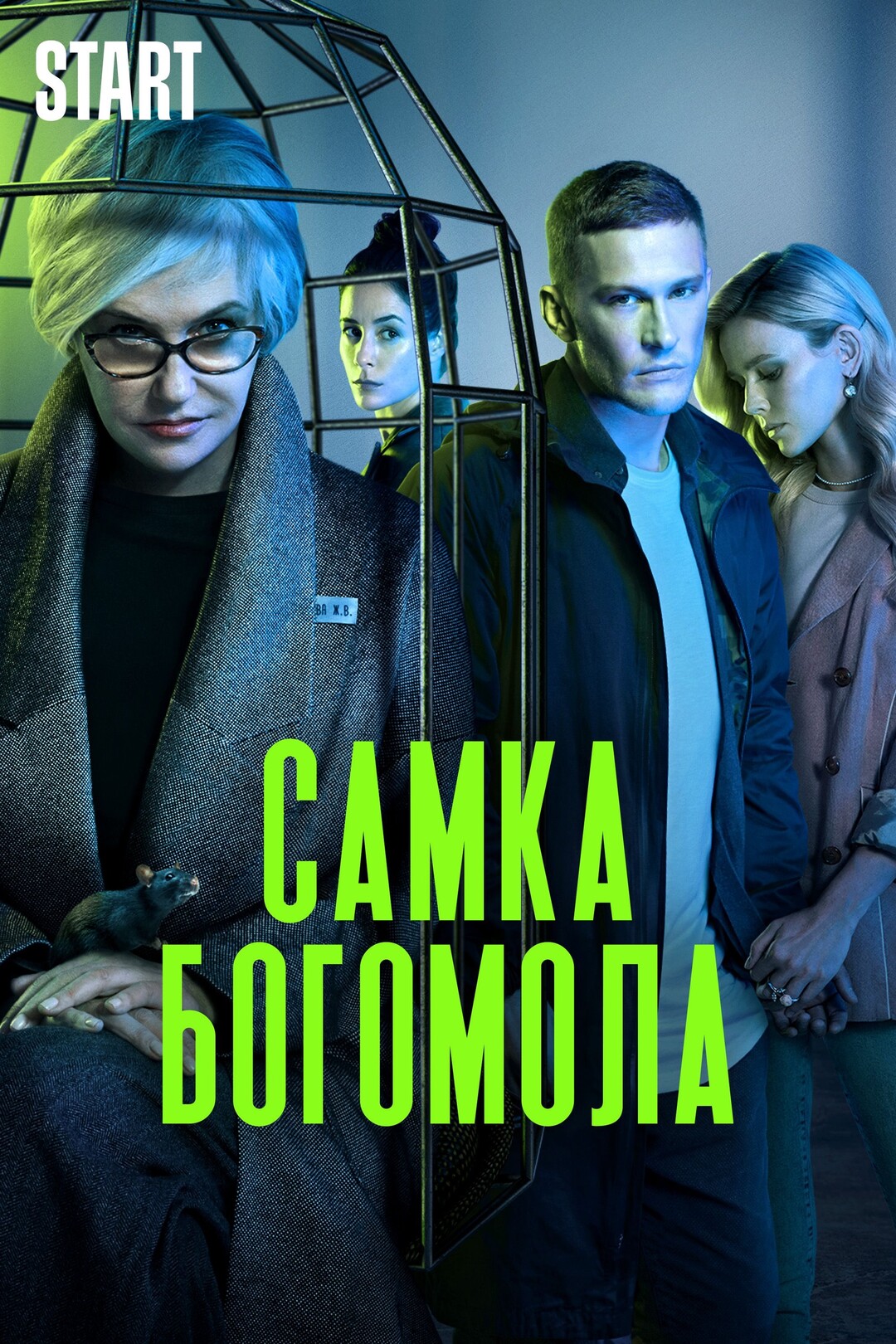 сериал Самка богомола (сериал, 2021) 1 сезон смотреть онлайн на Лордфильм
