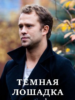 сериал Тёмная лошадка (сериал, 2022) 1 сезон смотреть онлайн на Лордфильм
