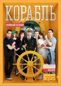 Корабль (сериал, 2014) 1-2 сезон смотреть онлайн на Лордфильм