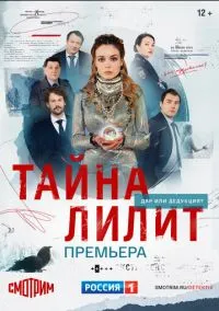 Тайна Лилит (сериал, 2021) 1 сезон смотреть онлайн на Лордфильм
