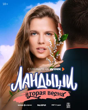 Ландыши (сериал, 2024) 1-2 сезон смотреть онлайн на Лордфильм