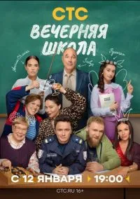 Вечерняя школа (сериал, 2025) 1 сезон смотреть онлайн на Лордфильм