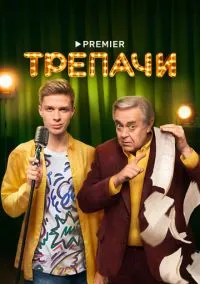 Трепачи (сериал, 2023) 1 сезон смотреть онлайн на Лордфильм